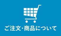 ご注文・商品について