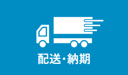 配送・納期