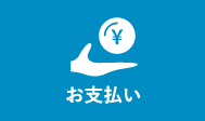 お支払い