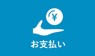 お支払い