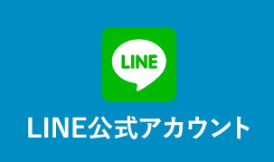 LINE公式アカウント