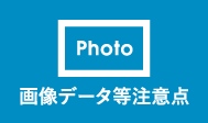 画像データ等注意点