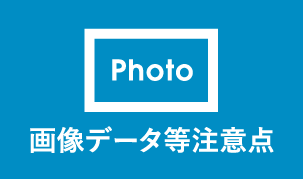 画像データ等注意点