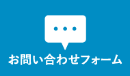 お問い合わせフォーム